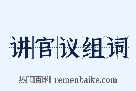 讲官议组词是什么意思的图片